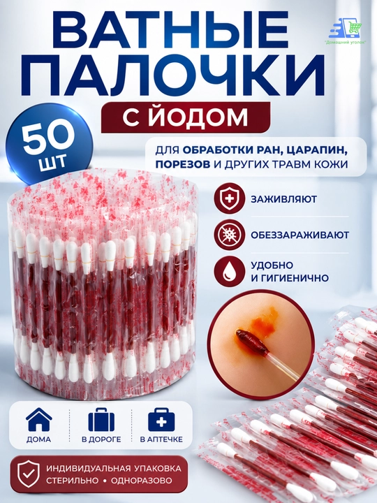 Yodli va spirtli paxtali tayoqchalar, 50 dona, individual qadoq, 3 xil variant