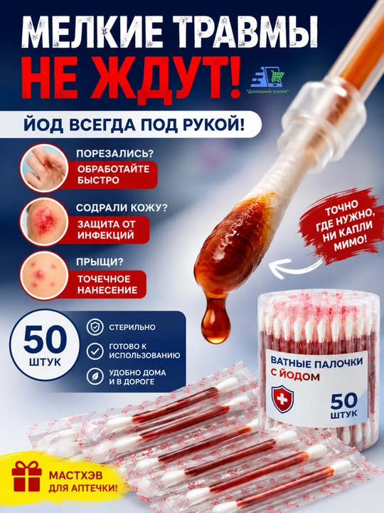 Yodli va spirtli paxtali tayoqchalar, 50 dona, individual qadoq, 3 xil variant