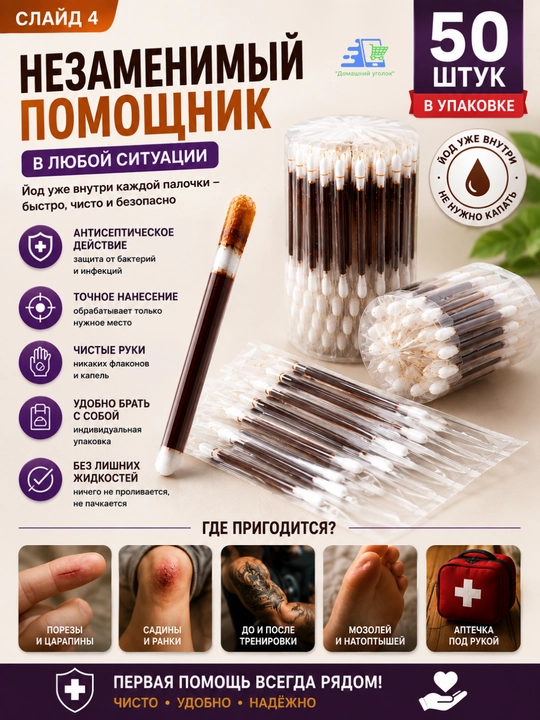 Yodli va spirtli paxtali tayoqchalar, 50 dona, individual qadoq, 3 xil variant