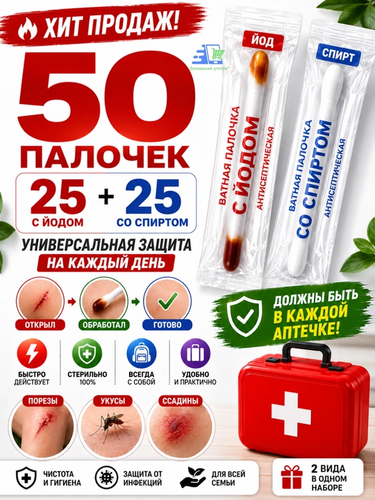 Ватные палочки с йодом и спиртом, 50 штук, индивидуальная упаковка, 3 варианта - 