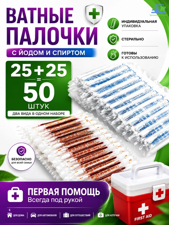 Ватные палочки с йодом и спиртом, 50 штук, индивидуальная упаковка, 3 варианта