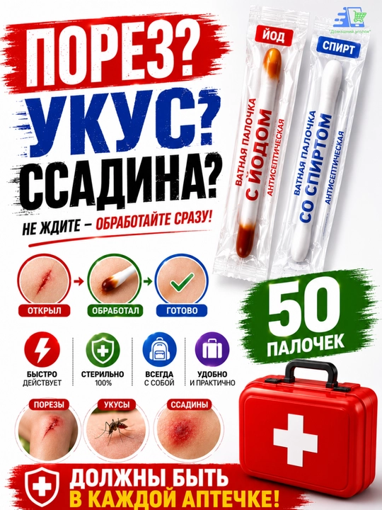 Ватные палочки с йодом и спиртом, 50 штук, индивидуальная упаковка, 3 варианта