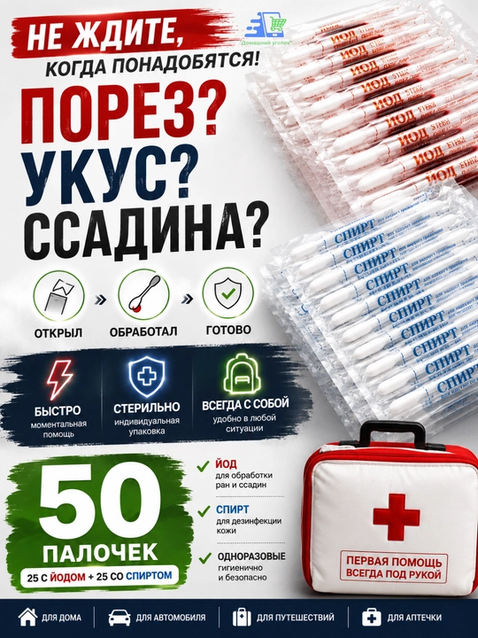 Ватные палочки с йодом и спиртом, 50 штук, индивидуальная упаковка, 3 варианта