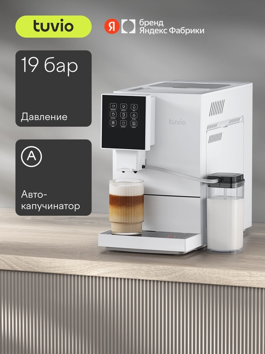 Кофемашина с автоматическим капучинатором Tuvio TCM20AA, белый - 