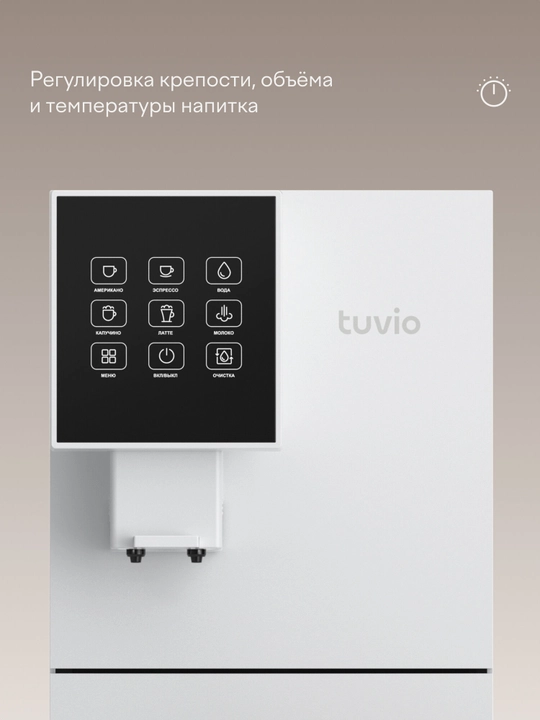 Кофемашина с автоматическим капучинатором Tuvio TCM20AA, белый