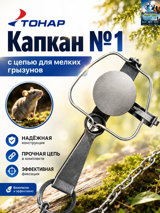 Капкан Tonar с цепью, прочный охотничий капкан, 1 шт - 