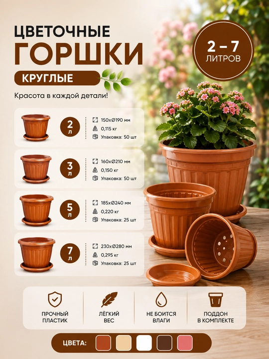 Круглые пластиковые цветочные горшки 2, 3, 5, 7, литр - 