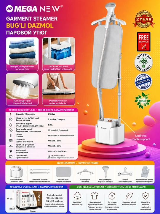 Вертикальный отпариватель MEGA NEW, 2100 В - 