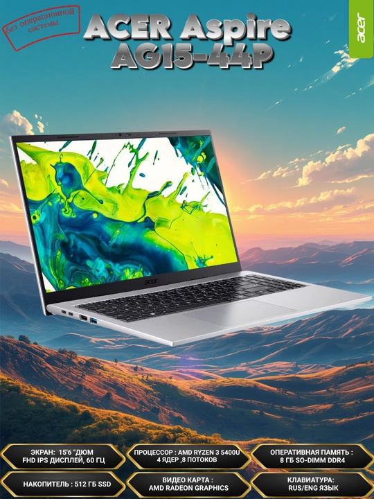 Ноутбук ACER Aspire AG15-44P, 15.6 FHD IPS Slim,AMD Ryzen3 5400U,8GBDDR4,512GBSSD,UMA,DOS