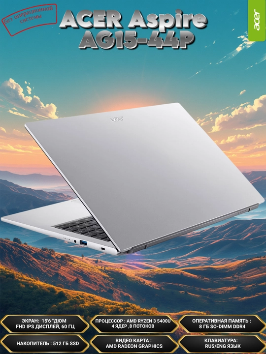 Ноутбук ACER Aspire AG15-44P, 15.6 FHD IPS Slim,AMD Ryzen3 5400U,8GBDDR4,512GBSSD,UMA,DOS