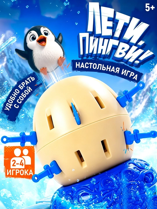Детская настольная игра «Пингвины взлетают» – игра с множеством участников - 