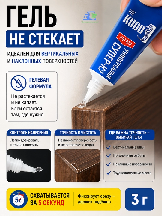 Супер клей-гель универсальный KUDO HOME 3 г — цианоакрилатный, прозрачный