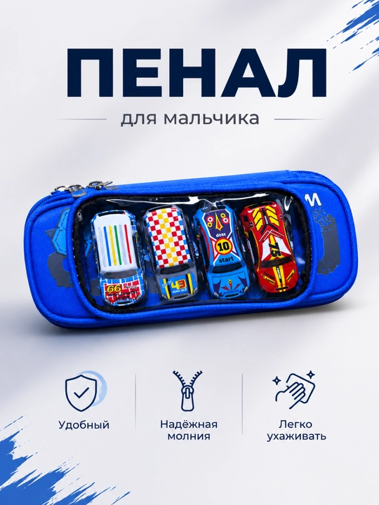 Пенал школьный с машинками на молнии, 3D прозрачное окно - 