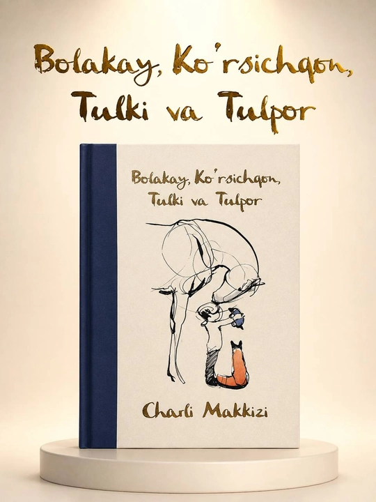 Болакай, Кўрсичқон, Тулки ва Тулпор — Чарли Маккизи - Книга на узбекском языке - 