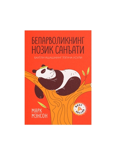 Марк Мэнсон: Бепарволикнинг нозик санъати, твердый переплет