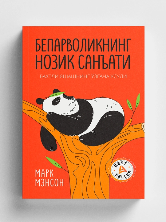 Марк Мэнсон: Бепарволикнинг нозик санъати, твердый переплет