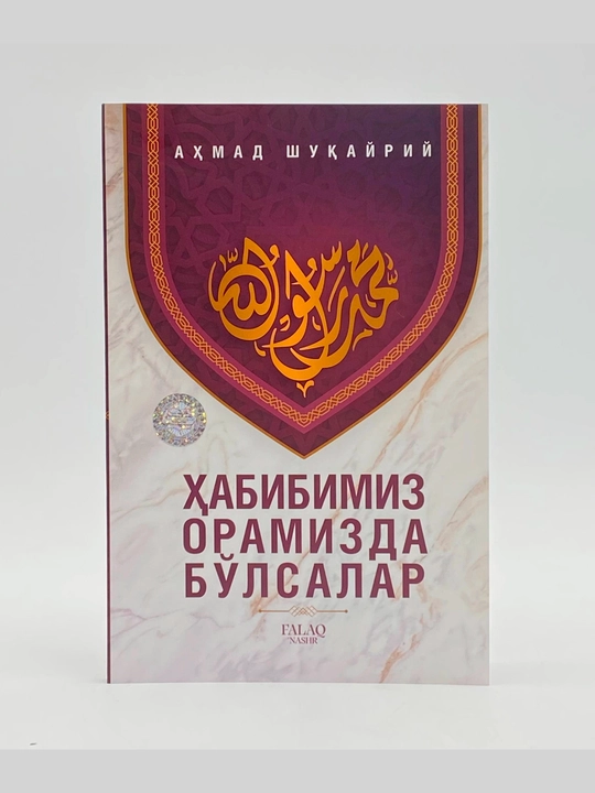 Ahmad Shuqayriy: Habibimiz oramizda bo'lsalar - 