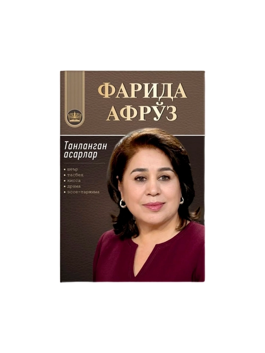 Фарида Афрўз: Танланган асарлар - 