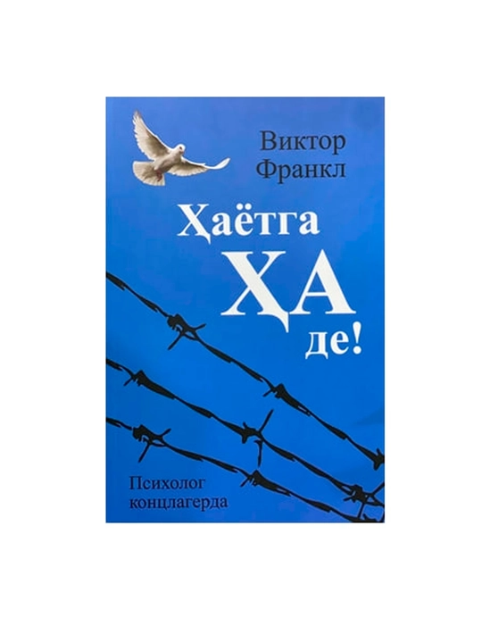 Виктор Эмиль Франкл: Ҳаётга ҳа де - 