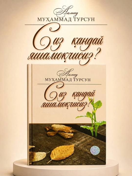 Как вы хотите жить? — Ахмад Мухаммад Турсун  - 