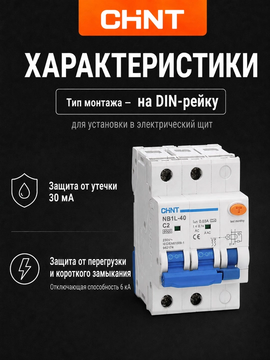 Двухполюсный дифференциальный автомат CHINT NB1L-40 2P, 30 мА, тип AC, 6 кА (ДАВ)