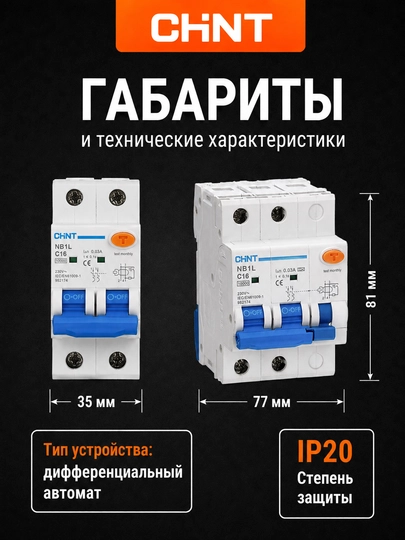Двухполюсный дифференциальный автомат CHINT NB1L-40 2P, 30 мА, тип AC, 6 кА (ДАВ)
