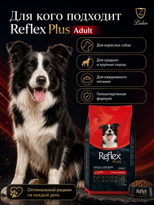 Reflex Plus сухой корм для собак средних и больших пород  с ягнёнком и рисом 12 КГ