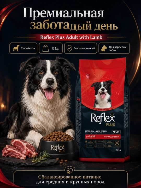 Reflex Plus сухой корм для собак средних и больших пород  с ягнёнком и рисом 12 КГ