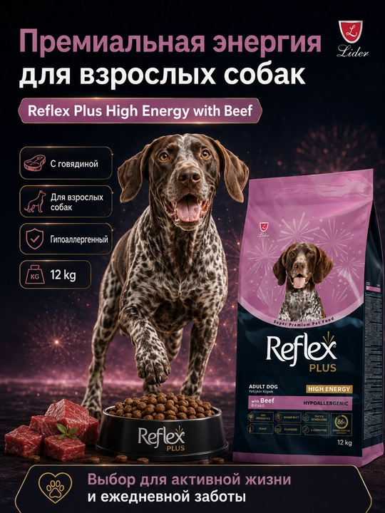 Reflex Plus сухой корм для собак средних и больших пород  с говядиной 12 КГ