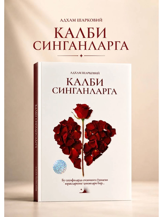 Для тех, чьё сердце разбито — Адхам Шарковий, Книга на узбекском языке - 