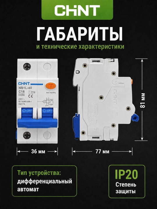 Дифференциальный автомат CHINT NB1L-40 2P, 100 мА, AC, 6 кА, C25–C40