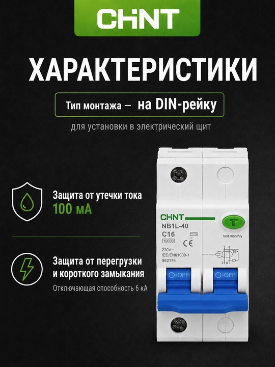 Дифференциальный автомат CHINT NB1L-40 2P, 100 мА, AC, 6 кА, C25–C40