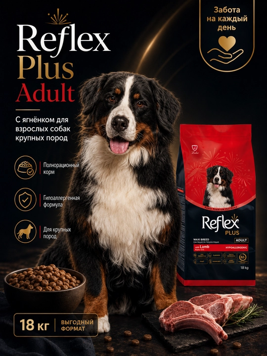 Reflex Plus Maxi Breed сухой корм с ягненком, для взрослых собак гигантких пород, 18 кг - 