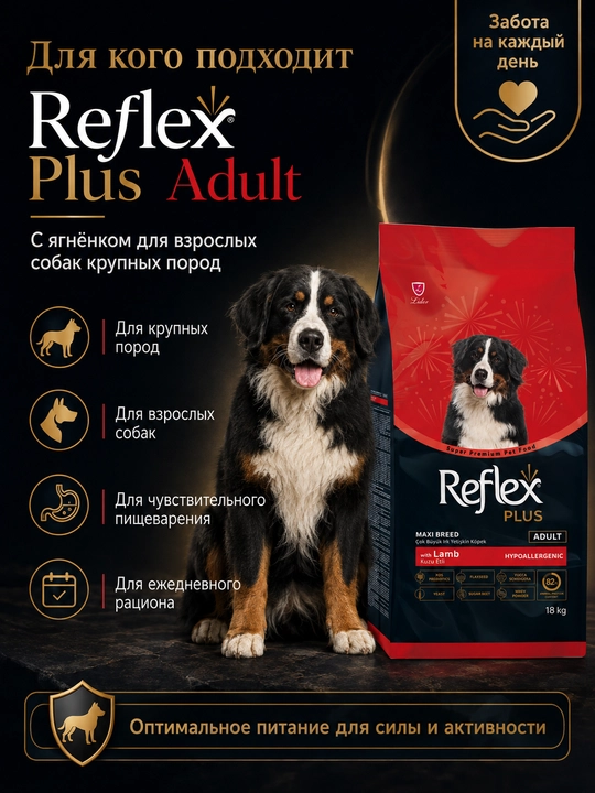 Reflex Plus Maxi Breed сухой корм с ягненком, для взрослых собак гигантких пород, 18 кг