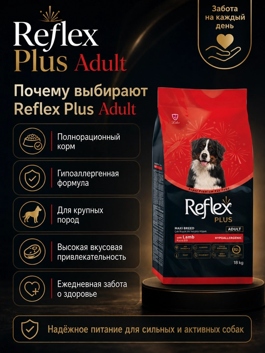 Reflex Plus Maxi Breed сухой корм с ягненком, для взрослых собак гигантких пород, 18 кг
