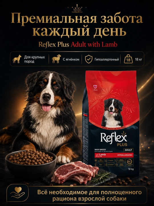 Reflex Plus Maxi Breed сухой корм с ягненком, для взрослых собак гигантких пород, 18 кг