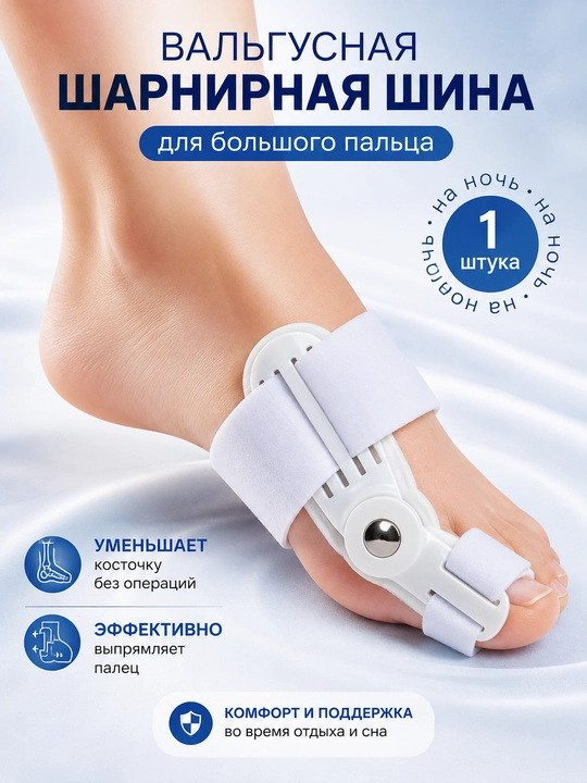 Valgus shinasi, bosh barmoq fiksatori
