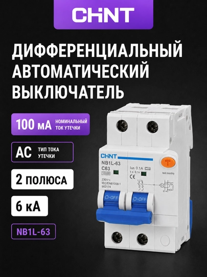CHINT NB1L-63 2P differensial avtomati, 100 mA, AC, 6 kA, C50–C63 - 
