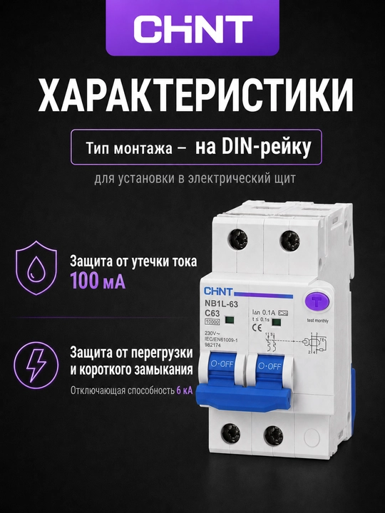 Дифференциальный автомат CHINT NB1L-63 2P, 100 мА, AC, 6 кА, C50–C63