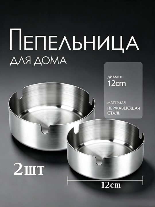 Пепельница из нержавеющей стали, набор из 2 шт