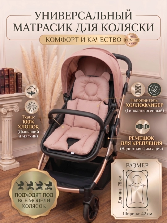 Матрас для коляски, универсальный, для автокресла и стульчика, 100% хлопок - 