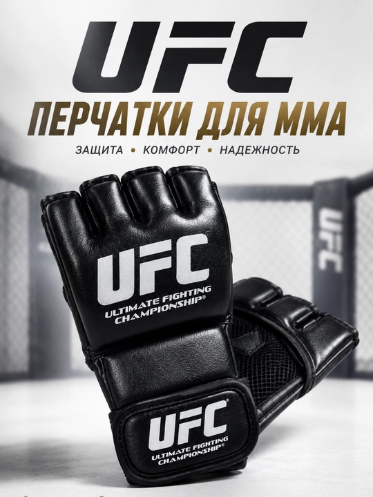 Перчатки для ММА UFC, тренировочные перчатки для единоборств, грэпплинга, бокса