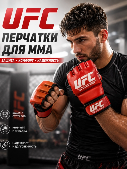 Перчатки для ММА UFC, тренировочные перчатки для единоборств, грэпплинга, бокса - 