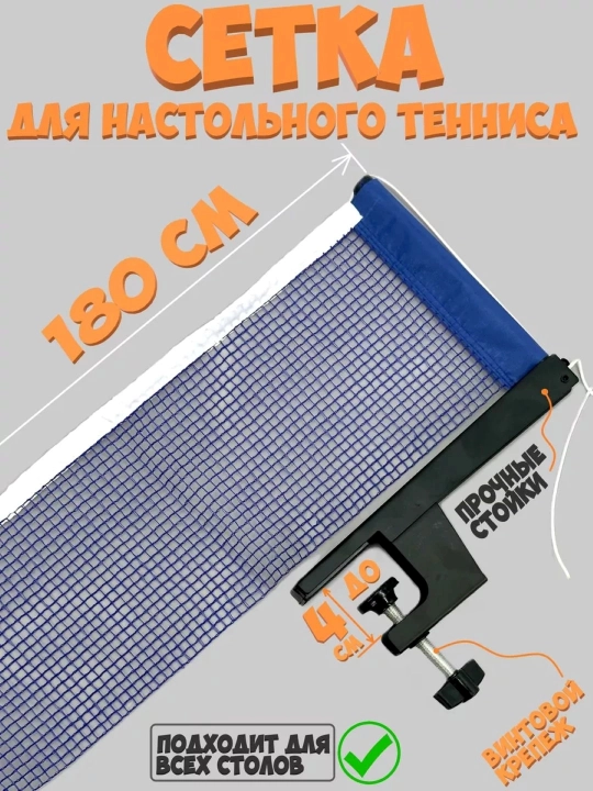 Сетки для настольного тенниса - 