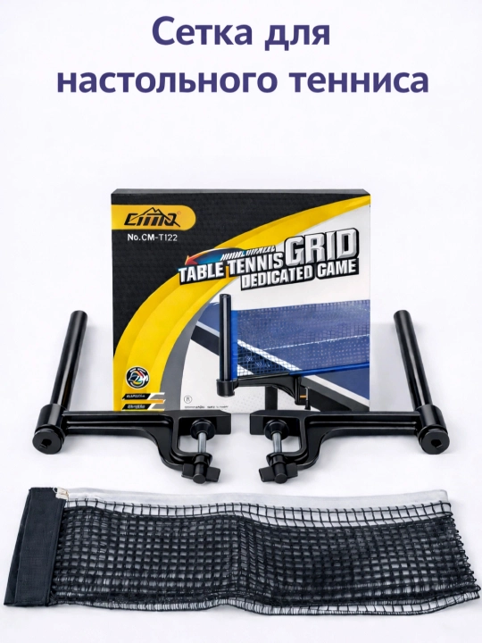 Сетки для настольного тенниса