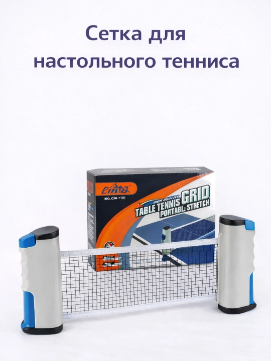 Сетки для настольного тенниса