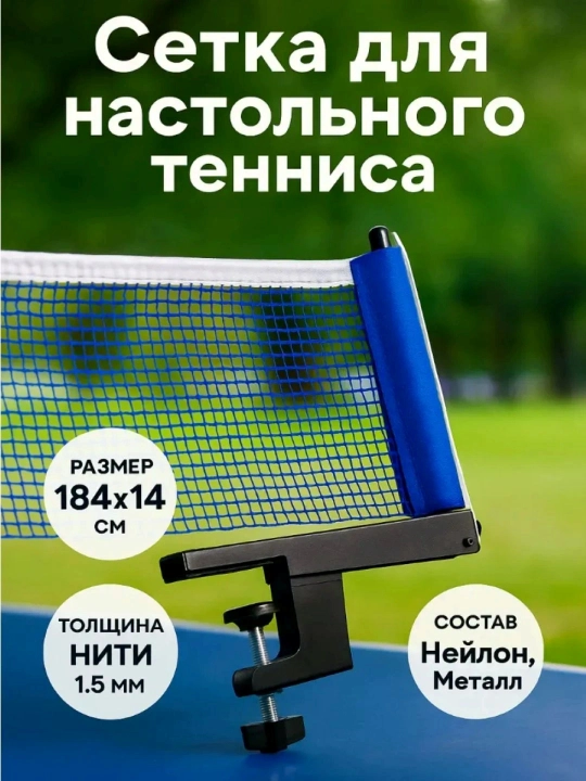 Сетки для настольного тенниса - 