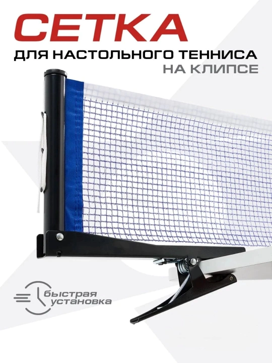 Сетки для настольного тенниса - 