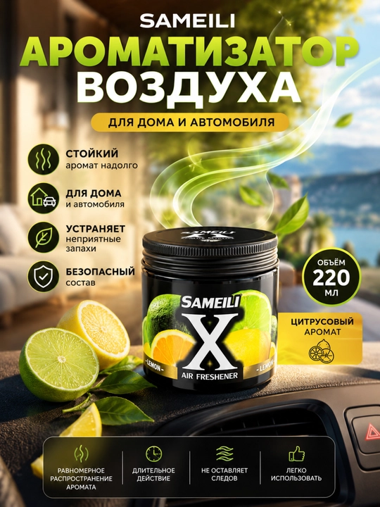 SAMEILI X гелевый ароматизатор 220 мл, освежитель воздуха для автомобиля, дома и офиса - 
