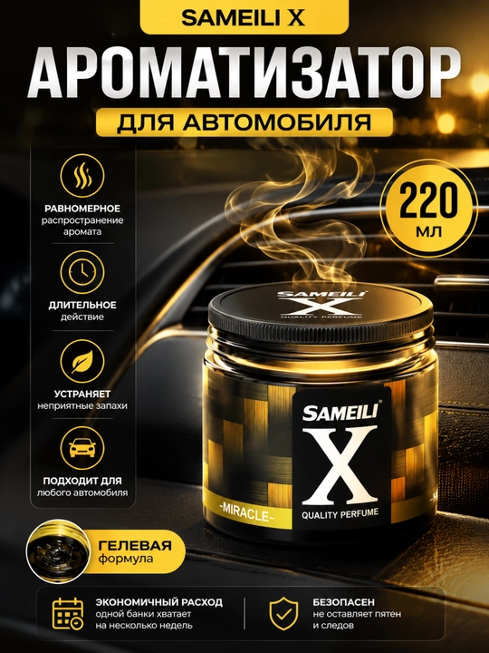 SAMEILI X gel aromatizatori 220 ml, avtomobil, uy va ofis uchun havo xushbo'ylantirgich - 